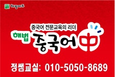 해법중국어 정쌤교실