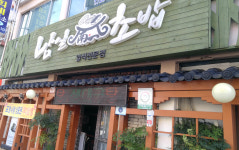 남일초밥