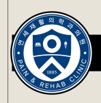 연세재활의학과의원