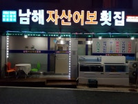 남해자산어보횟집