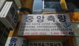 중앙토목측량설계사무소