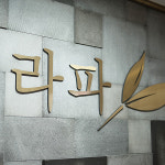 라파마사지