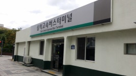 삼척고속버스터미널