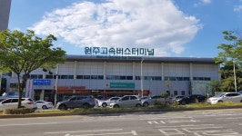 원주고속버스터미널