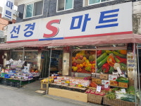 선경S마트