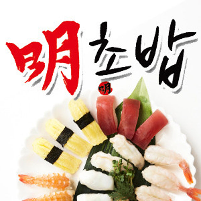 명초밥 초밥,롤 대표 사진