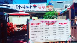 낙지마을