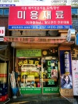 미용재료미용마트봉동점 | 미용재료뷰티프라자 성대점