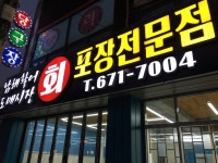 남해활어도매시장
