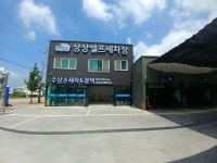 상상셀프세차장