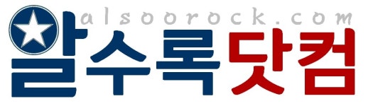 알수록닷컴원격평생교육원