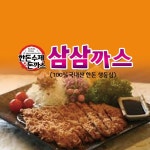 삼삼까스