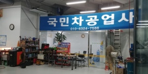 국민차공업사