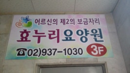 효누리요양원