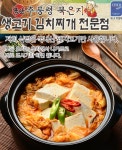 묵은지생고기김치찌개
