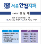 서울한결치과의원