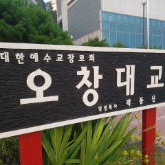 오창대교회