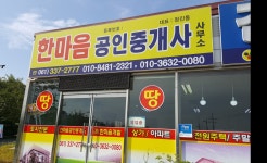 한마음공인중개사사무소