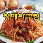 청해아구찜