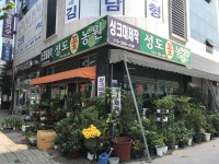 성도꽃농원