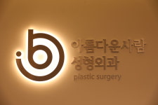 아름다운사람성형외과의원