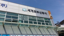 세계의부산투어
