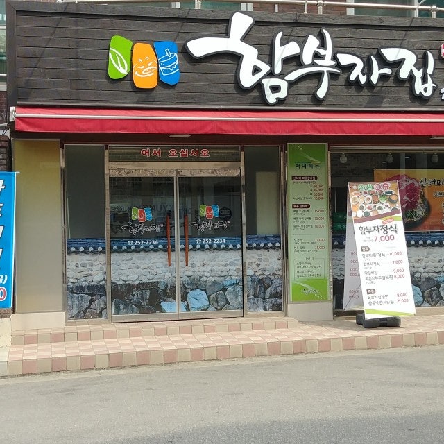 함부자집 한식 대표 사진