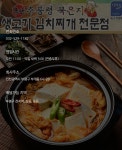 묵은지생고기김치찌개