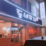 동네포차