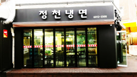 정천냉면