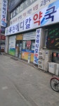 부천메디칼약국