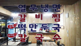 정천냉면