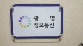 광명정보통신
