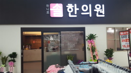 하나로솔한의원