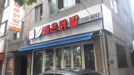 성식이네 매운닭발