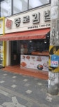 종로김밥 부천북부역점