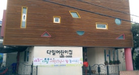 다밀어린이집