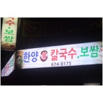 한양장칼국수보쌈