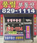 풍림공인중개사사무소