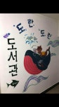 작은 도서관 도란도란