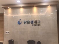 맑은샘내과