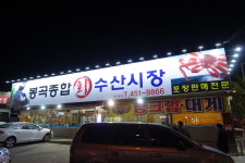 봉곡종합회수산시장