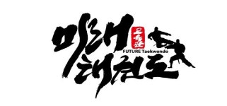 미래태권도&점프스타줄넘기 교육관