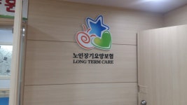 푸른솔 요양원