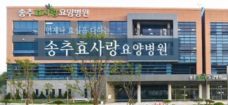 송추효사랑요양병원