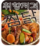 취향저격안동찜닭