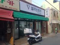 빌리브피자