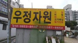 우정자원