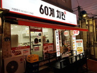 60계 치킨 부산엄궁점