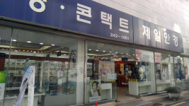 제일안경원